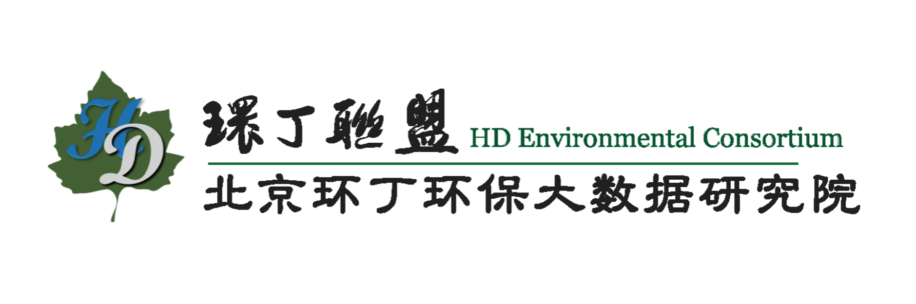 操逼网逼网关于拟参与申报2020年度第二届发明创业成果奖“地下水污染风险监控与应急处置关键技术开发与应用”的公示